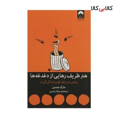 کتاب هنر ظریف رهایی از دغدغه ها اثر مارک منسن