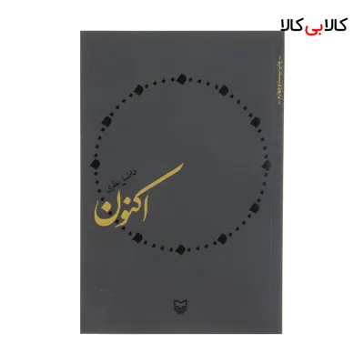 کتاب اکنون اثر فاضل نظری انتشارات سوره مهر