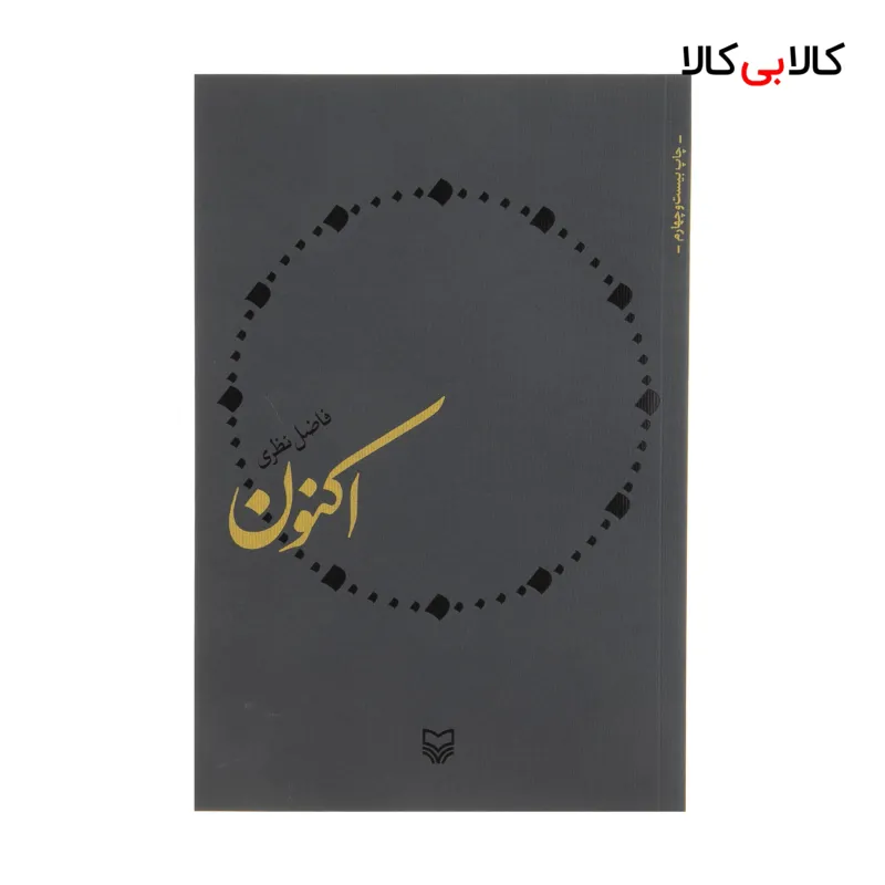 کتاب اکنون اثر فاضل نظری انتشارات سوره مهر