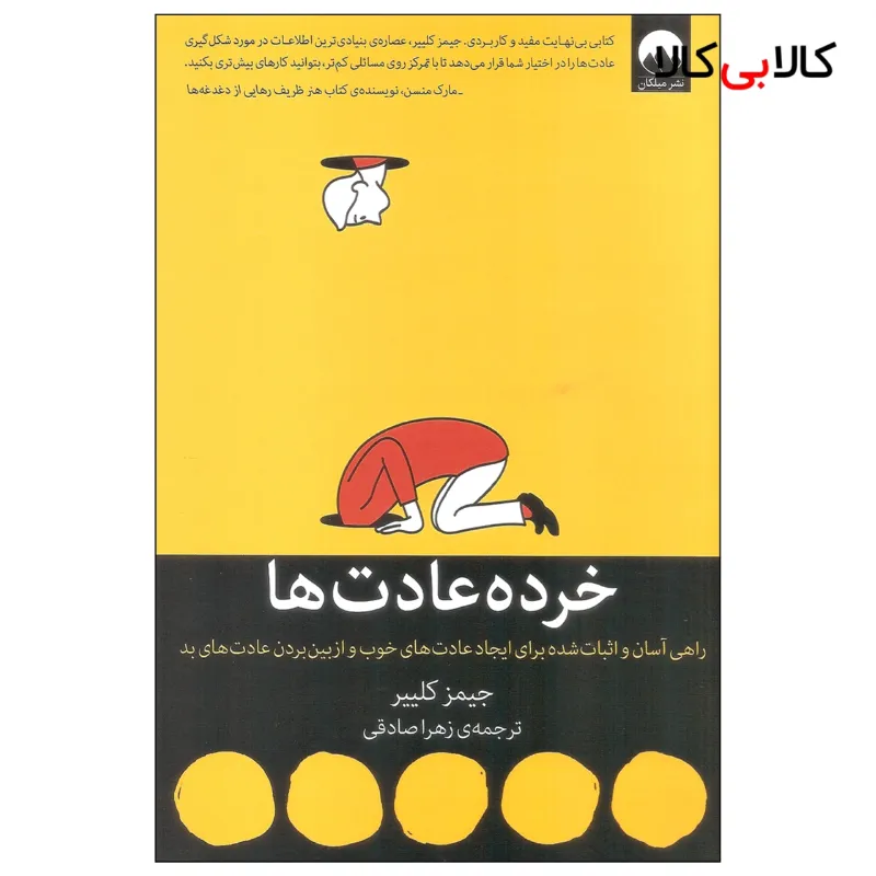 کتاب خرده عادت ها اثر جیمز کلییر نشر میلکان
