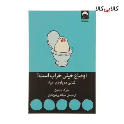 کتاب اوضاع خیلی خراب است کتابی درباره ی امید اثر مارک منسن نشر میلکان