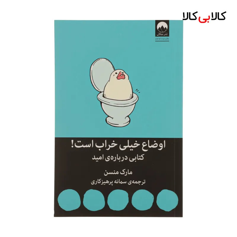 کتاب اوضاع خیلی خراب است کتابی درباره ی امید اثر مارک منسن نشر میلکان