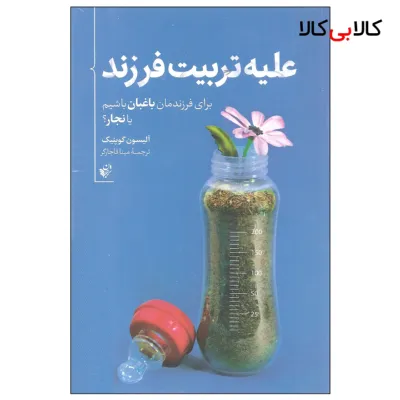 کتاب علیه تربیت فرزند اثر آلیسون گوپنیک انتشارات ترجمان
