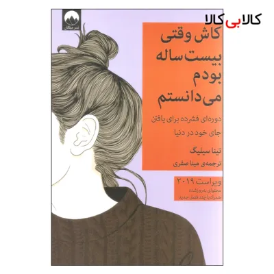 کتاب کاش وقتی بیست ساله بودم می دانستم اثر تینا سیلیگ نشر میلکان