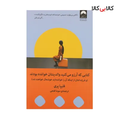 کتاب کتابی که آرزو میکنید والدینتان خوانده بودند اثر فلیپا پری نشر میلکان