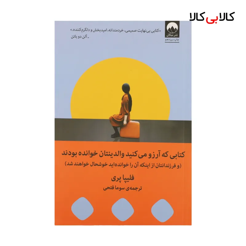 کتاب کتابی که آرزو میکنید والدینتان خوانده بودند اثر فلیپا پری نشر میلکان