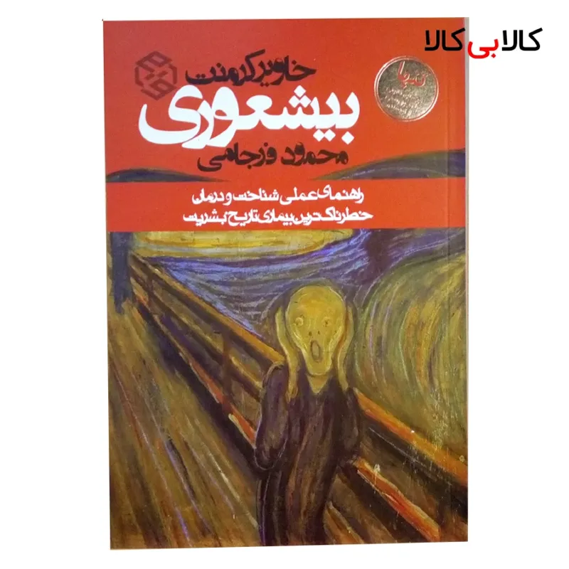کتاب بیشعوری اثر خاویر کرمنت انتشارات روزنه