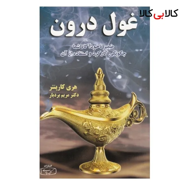 كتاب غول درون اثر هری کاپنتر نشر كتيبه پارسي