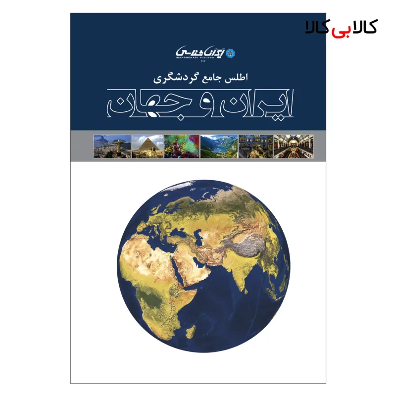 کتاب اطلس جامع گردشگری ایران و جهان اثر امیرحسین بختیاری انتشارات ایرانشناسی