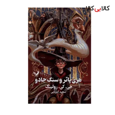 کتاب هری پاتر و سنگ جادو اثر جی. کی. رولینگ انتشارات کتابسرای تندیس