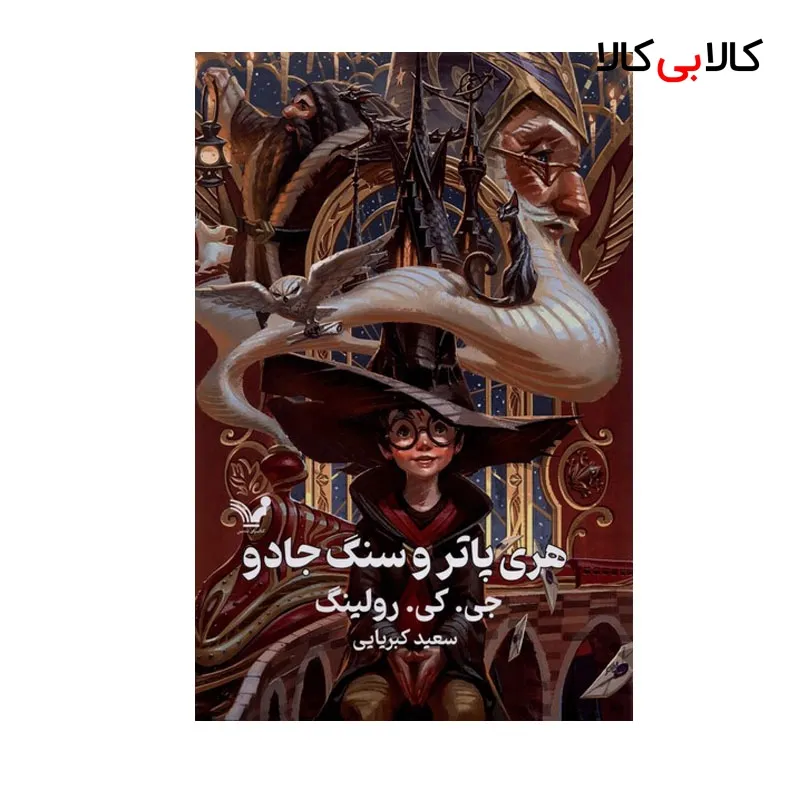 کتاب هری پاتر و سنگ جادو اثر جی. کی. رولینگ انتشارات کتابسرای تندیس