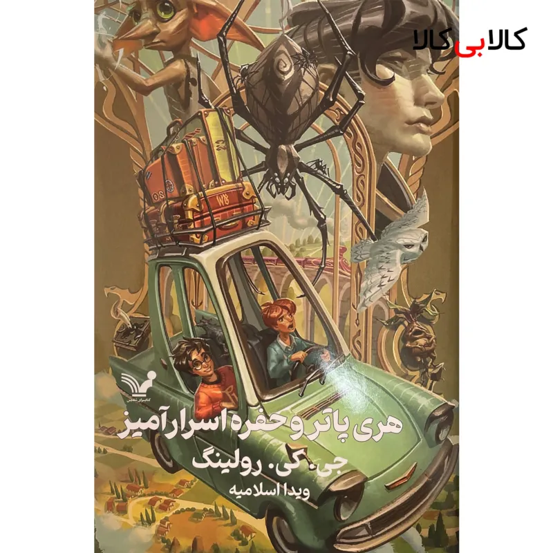 کتاب هری پاتر و حفره اسرارآميز اثر جی كی رولينگ انتشارات کتابسرای تنديس