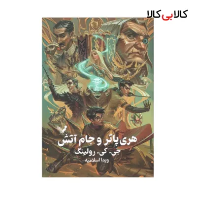 کتاب هری پاتر و جام آتش اثر جی کی رولینگ انتشارات کتابسرای تندیس