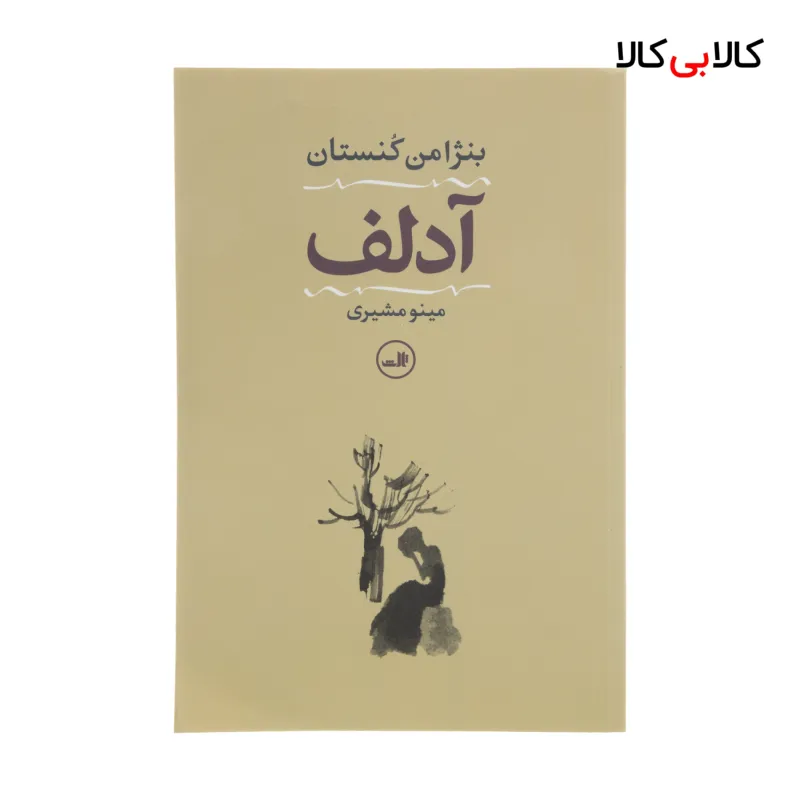 کتاب آدلف اثر بنژامن کنستان نشر ثالث