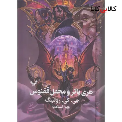 کتاب هری پاتر و محفل ققنوس اثر جی کی رولینگ انتشارات کتابسرای تندیس