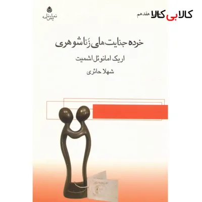 کتاب خرده جنایت های زناشوهری اثر اریک امانوئل اشمیت