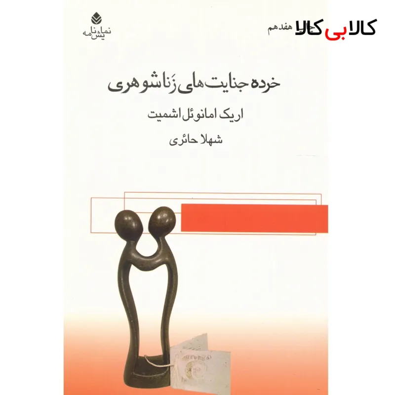 کتاب خرده جنایت های زناشوهری اثر اریک امانوئل اشمیت