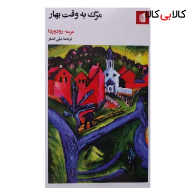 کتاب مرگ به وقت بهار اثر مرسه رودوردا نشر بيدگل