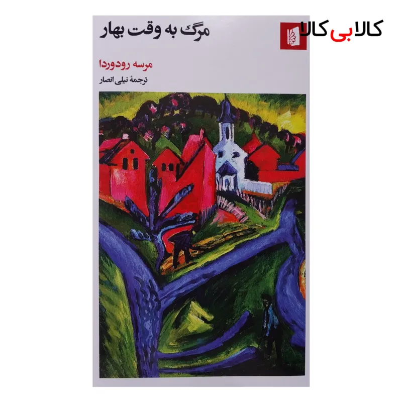 کتاب مرگ به وقت بهار اثر مرسه رودوردا نشر بيدگل
