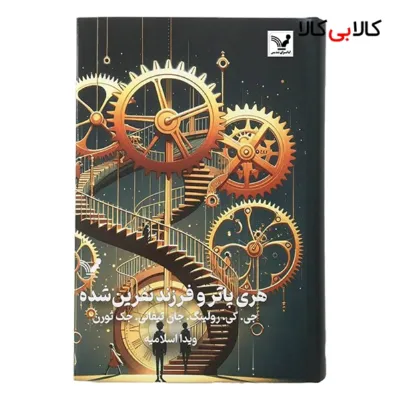 کتاب هری پاتر و فرزند نفرين شده اثر جمعی از نویسندگان انتشارات کتابسرای تنديس
