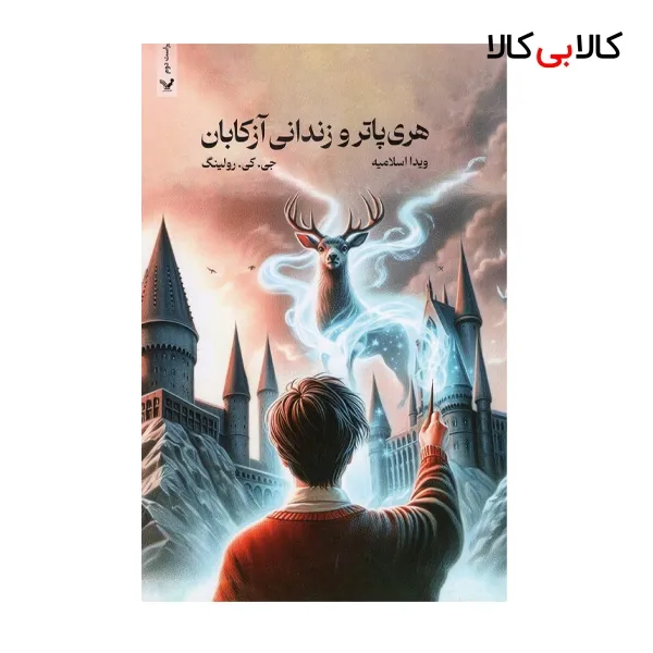 کتاب هری پاتر و زندانی آزکابان اثر جی کی رولینگ انتشارات کتابسرای تندیس