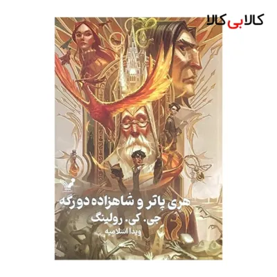 کتاب هری پاتر و شاهزاده دو رگه 6 اثر جی کی رولینگ انتشارات کتابسرای تندیس