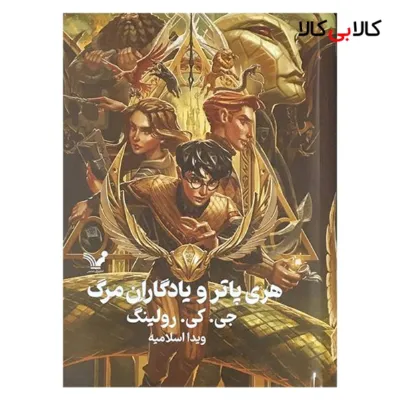 کتاب هری پاتر و یادگاران مرگ 7 اثر جی کی رولینگ انتشارات کتابسرای تندیس