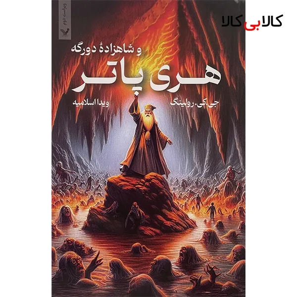 کتاب هری پاتر و شاهزاده دو رگه اثر جی كی رولينگ انتشارات کتابسرای تنديس