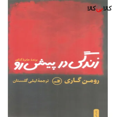 کتاب زندگی در پیش رو اثر رومن گاری نشر ثالث