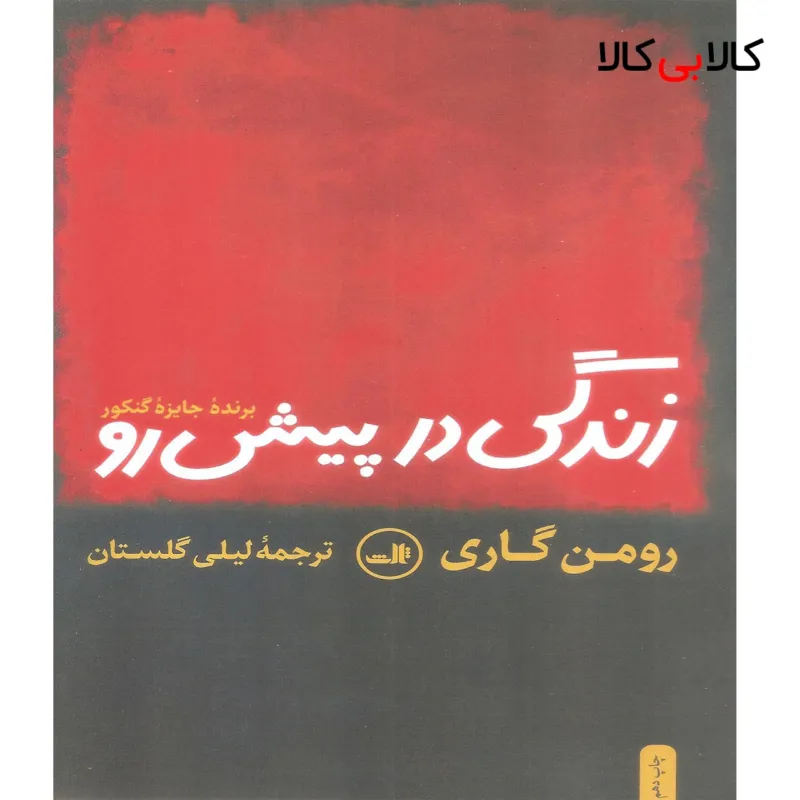 کتاب زندگی در پیش رو اثر رومن گاری نشر ثالث