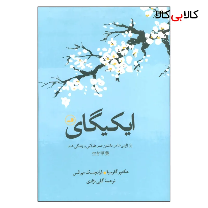 کتاب ایکیگای راز ژاپنی ها در داشتن عمر طولانی و زندگی شاد اثر هکتور گارسیا و فرانچسک نشر ثالث