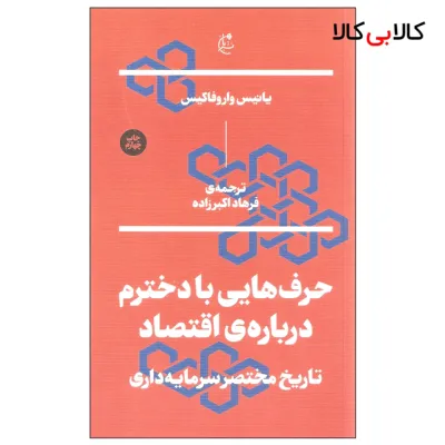 کتاب حرف هایی با دخترم درباره ی اقتصاد اثر یانیس واروفاکیس نشر بان