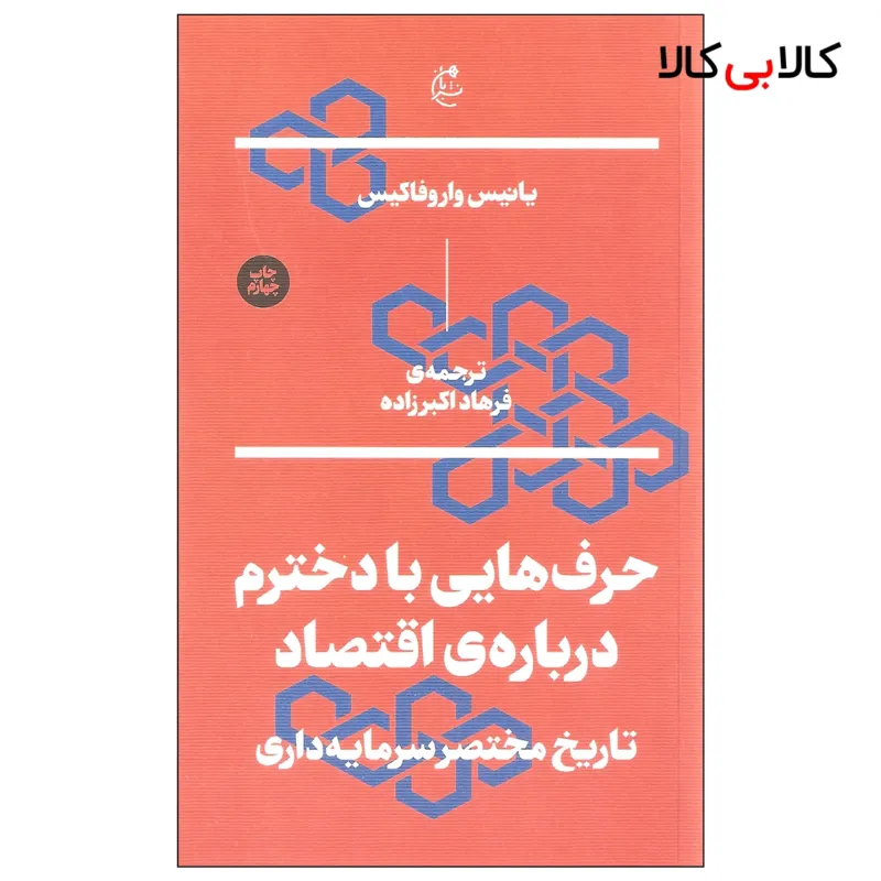 کتاب حرف هایی با دخترم درباره ی اقتصاد اثر یانیس واروفاکیس نشر بان