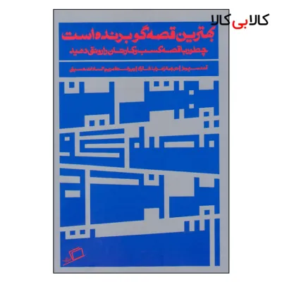کتاب بهترین قصه گو برنده است اثر آنت سیمونز نشر اطراف