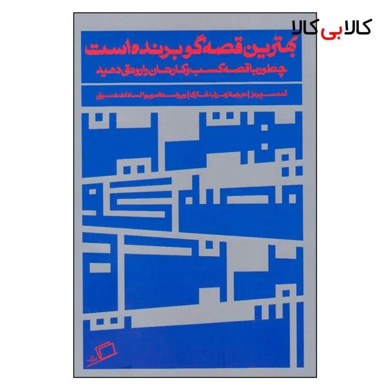 کتاب بهترین قصه گو برنده است اثر آنت سیمونز نشر اطراف