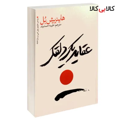 کتاب عقاید یک دلقک اثر هاینریش بل انتشارات یوشیتا