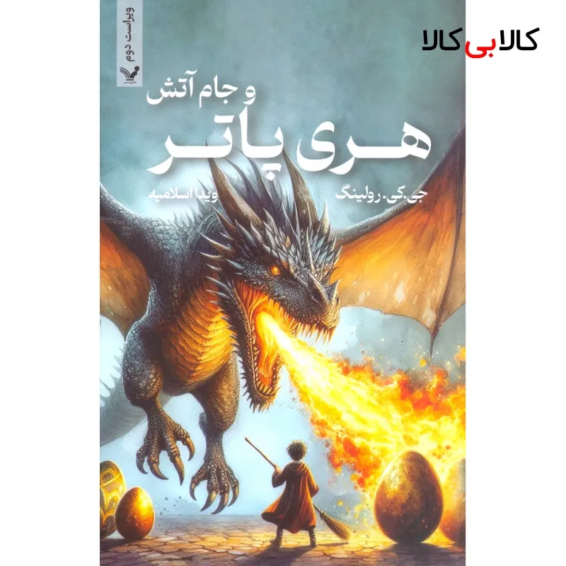 کتاب هری پاتر و جام آتش اثر جی کی رولینگ اثر ویدا اسلامیه انتشارات کتابسرای تندیس