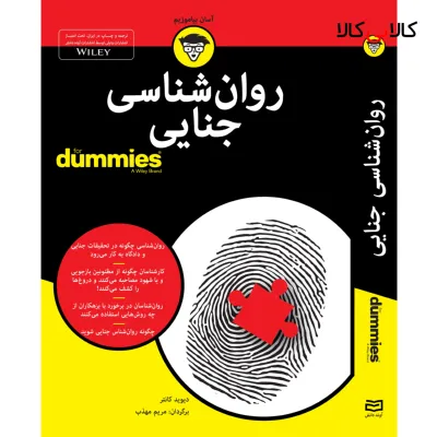 کتاب روان شناسی جنایی for dummies اثر دیوید کانتر انتشارات آوند دانش