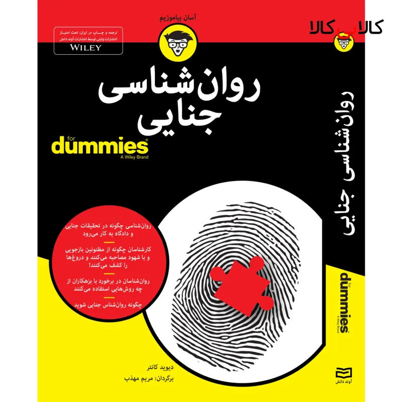 کتاب روان شناسی جنایی for dummies اثر دیوید کانتر انتشارات آوند دانش