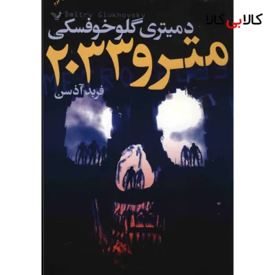 کتاب مترو 2033 اثر دمیتری گلوخوفسکی