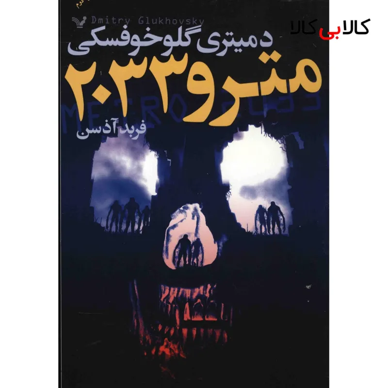 کتاب مترو 2033 اثر دمیتری گلوخوفسکی