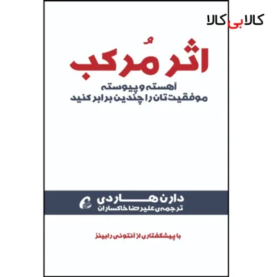 كتاب اثر مركب اثر دارن هاردي نشر آموخته