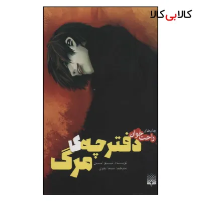 کتاب رمان های راحت خوان دفترچه ی مرگ اثر نیسیو ایسین نشر پیدایش