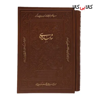 کتاب شاهنامه به نثر اثر ابوالقاسم فردوسی انتشارات پارمیس