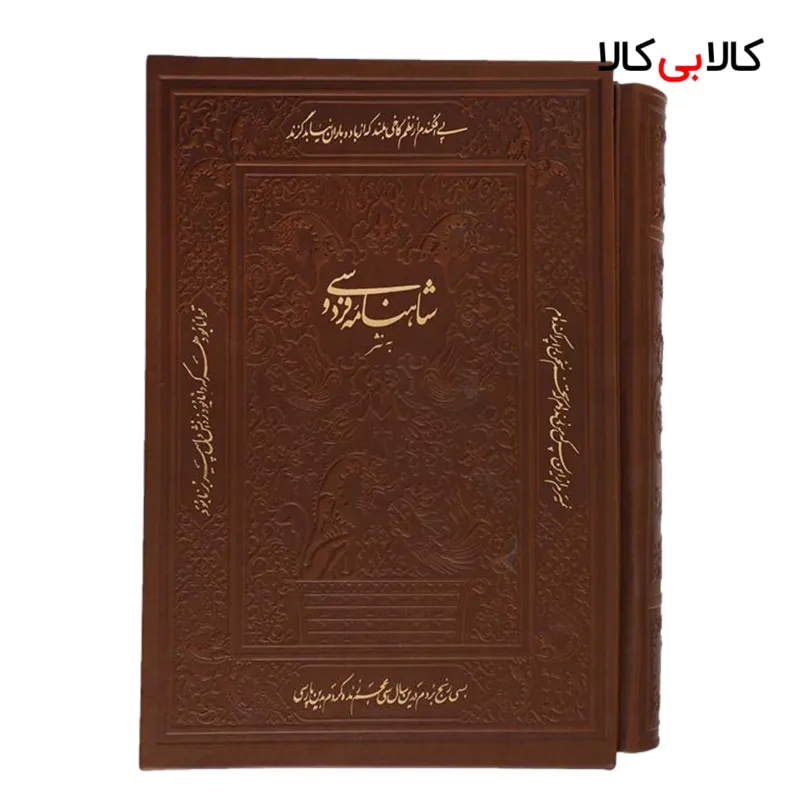 کتاب شاهنامه به نثر اثر ابوالقاسم فردوسی انتشارات پارمیس