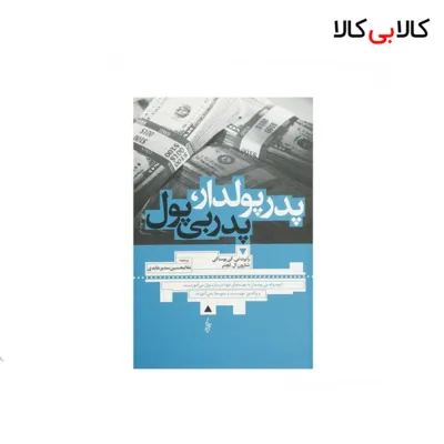 کتاب پدر پولدار پدر بی پول اثر رابرت تی کی یوساکی