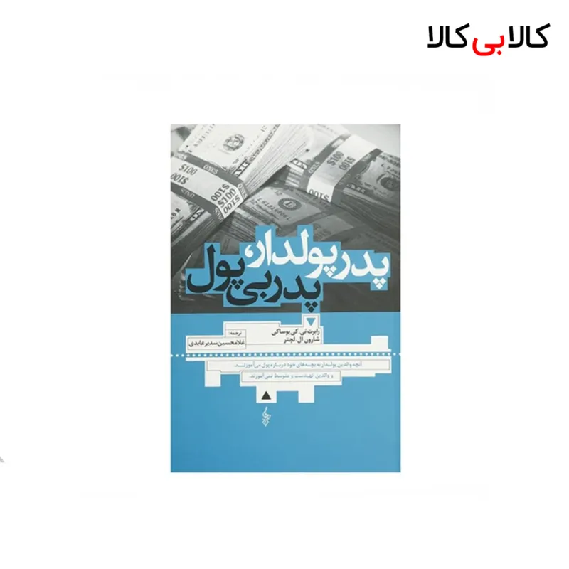 کتاب پدر پولدار پدر بی پول اثر رابرت تی کی یوساکی