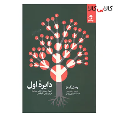کتاب دایره اول اثر رندی گیج