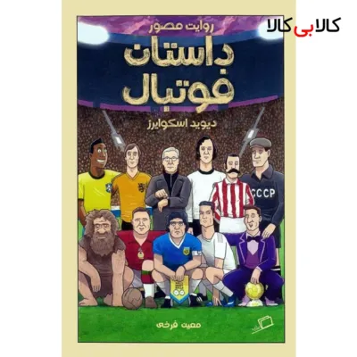 کتاب روایت مصور داستان فوتبال اثر دیوید اسکوایرز نشر اطراف