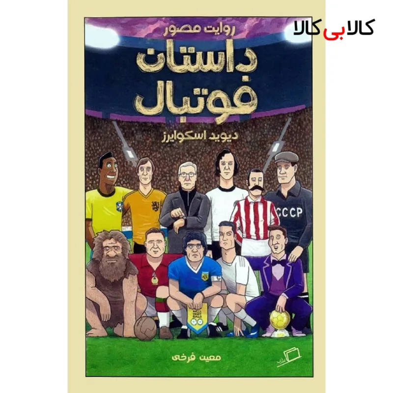 کتاب روایت مصور داستان فوتبال اثر دیوید اسکوایرز نشر اطراف